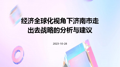 经济全球化视角下济南市走出去战略的分析与建议