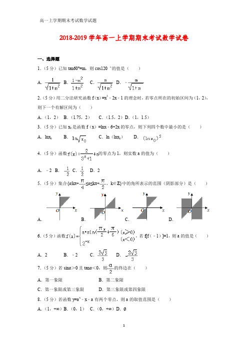 2018-2019学年高一上学期期末考试数学试卷(答案+解析)