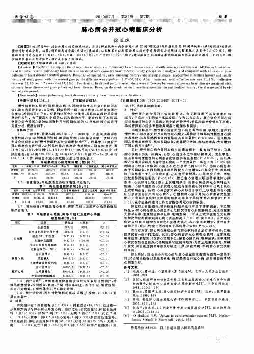 肺心病合并冠心病临床分析