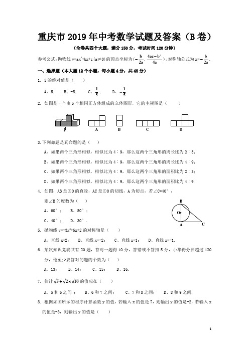 重庆市2019年中考数学试题及答案(B卷)