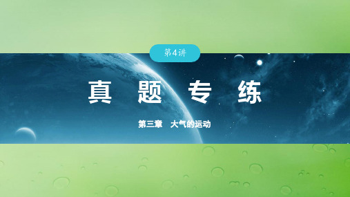 新教材2024届高考地理一轮复习第一部分自然地理第三章大气的运动第4讲真题专练课件新人教版