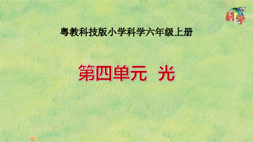 粤教版小学科学六年级上册第四单元《光》课件(共8课时)