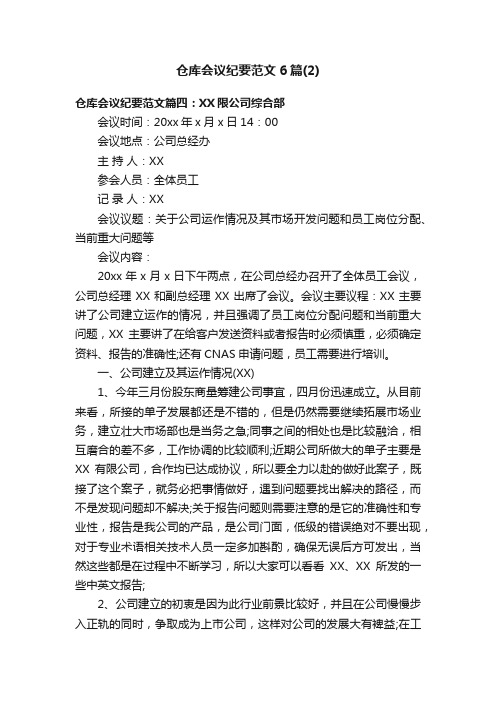 仓库会议纪要范文6篇（2）