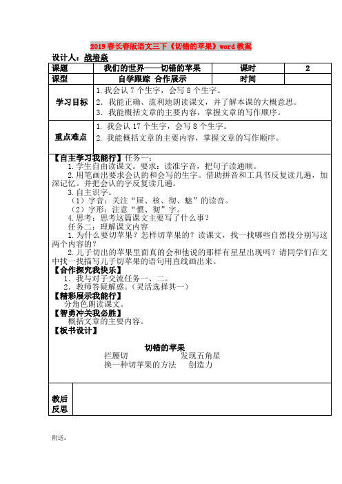 2019春长春版语文三下《切错的苹果》word教案