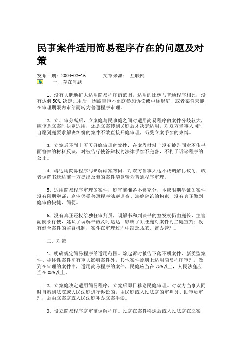 民事案件适用简易程序存在的问题及对策概要