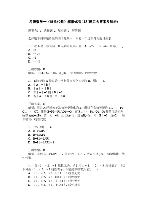 考研数学一(线性代数)模拟试卷113(题后含答案及解析)