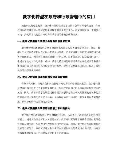 数字化转型在政府和行政管理中的应用