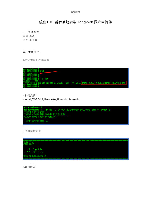 统信UOS操作系统安装TongWeb国产中间件