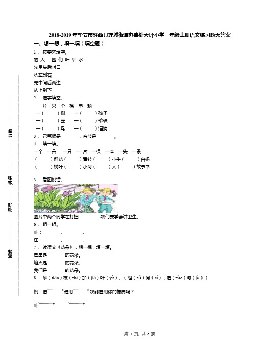 2018-2019年毕节市黔西县莲城街道办事处天坪小学一年级上册语文练习题无答案