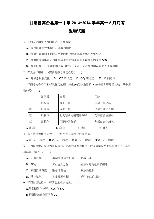 高一生物月考试题带答案-甘肃省高台县第一中学2013-2014学年高一6月月考