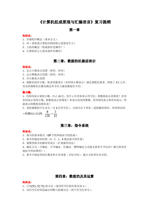 计算机组成原理与汇编语言复习提纲