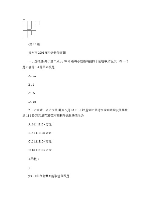 2008徐州市中考数学真题word电子档带解析重点