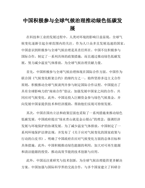 中国积极参与全球气候治理推动绿色低碳发展