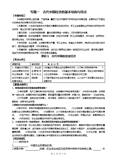 人教版高中历史总复习必修2专题一古代中国的农业经济 精品导学案