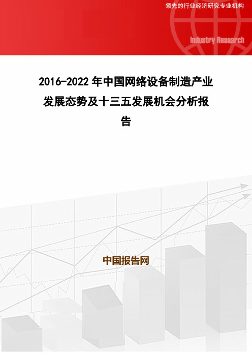 2016-2022年中国网络设备制造产业发展态势及十三五发展机会分析报告