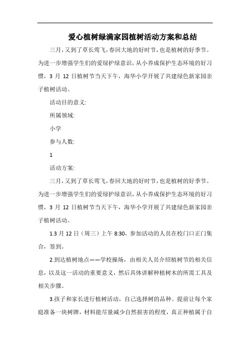 小学爱心植树绿满家园植树活动方案和总结.docx