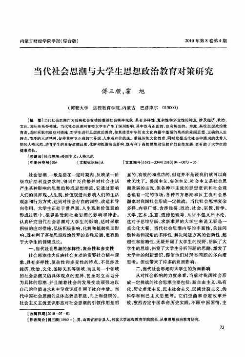 当代社会思潮与大学生思想政治教育对策研究