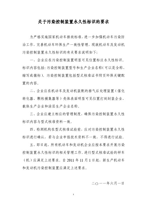 关于污染控制装置永久性标识的要求