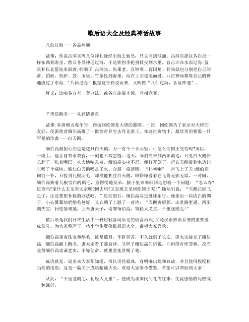 歇后语大全及经典神话故事