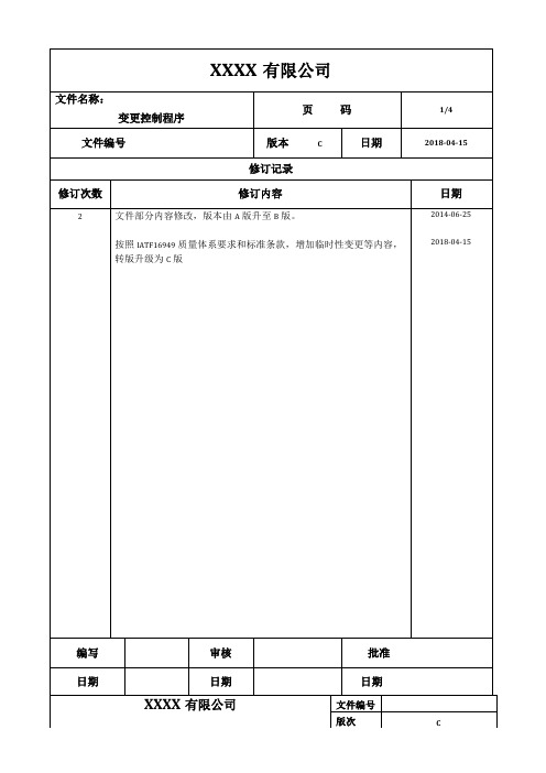 变更控制程序