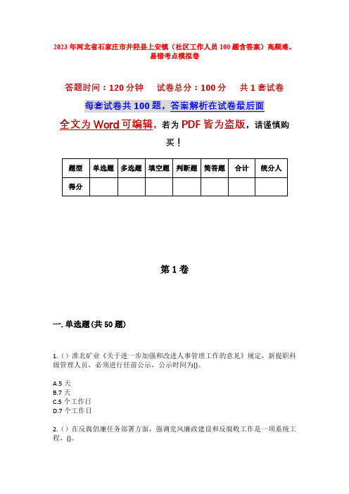 2023年河北省石家庄市井陉县上安镇(社区工作人员100题含答案)高频难、易错考点模拟卷