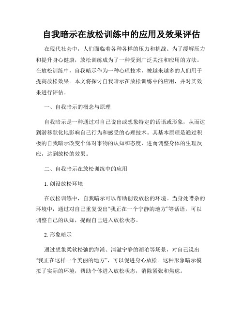 自我暗示在放松训练中的应用及效果评估