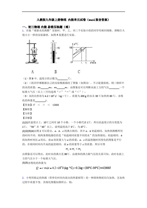 人教版九年级上册物理 内能单元试卷(word版含答案)