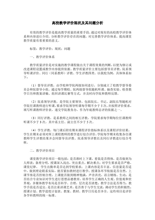 高校教学评价现状及其问题分析