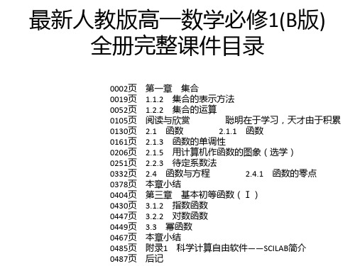 最新人教版高一数学必修1(B版)全册完整课件