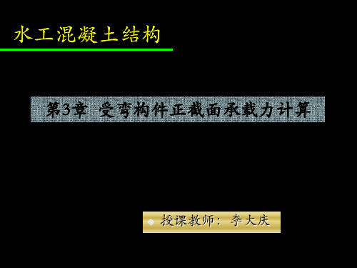 钢筋混凝土课件 第3章 正截面受弯