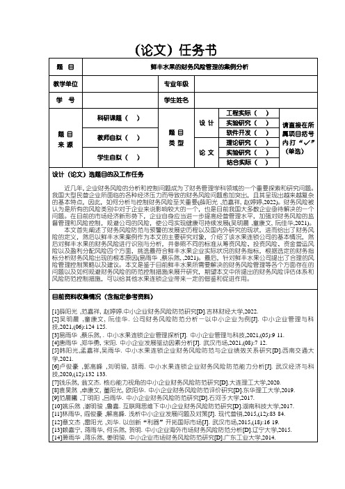 《鲜丰水果的财务风险管理的案例分析论文任务书》