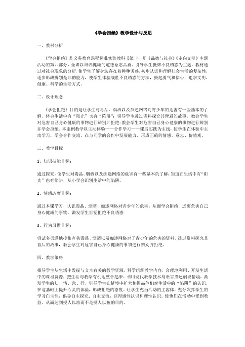 人教版小学品德与社会六年级上册《第一单元 走向文明 4 学会拒绝》教学设计_15