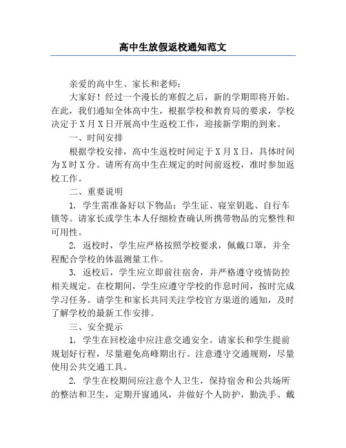 高中生放假返校通知范文