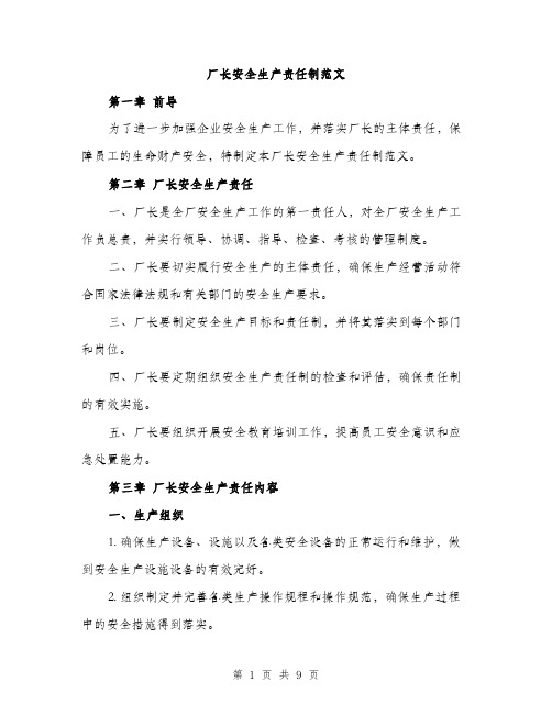 厂长安全生产责任制范文(三篇)