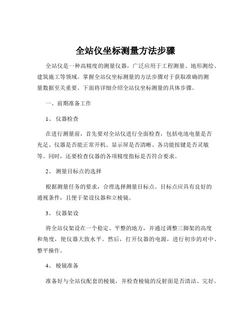 全站仪坐标测量方法步骤