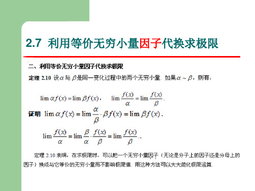 第六节 利用等价无穷小量因子代换求极限