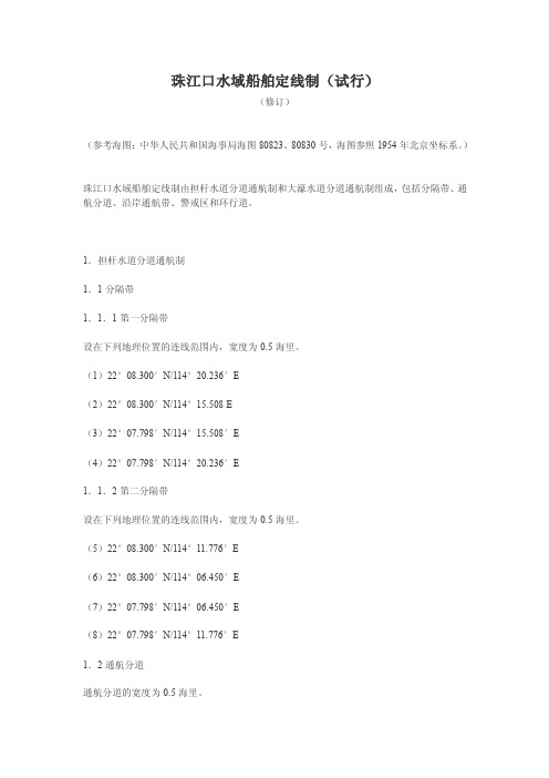 珠江口定线制、报告制