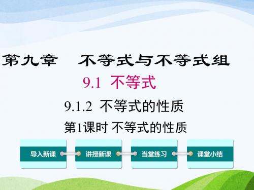 最新人教版初中数学七年级下册9.1.2第1课时不等式的性质优质课课件