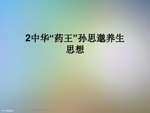 2中华“药王”孙思邈养生思想