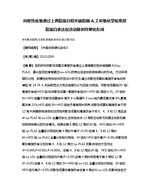 间歇性低氧通过上调脂蛋白相关磷脂酶A_2和氧化型低密度脂蛋白表达促进动脉粥样硬化形成