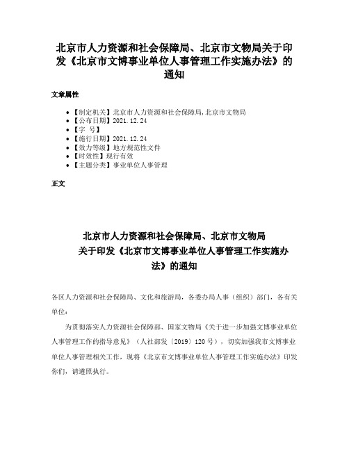 北京市人力资源和社会保障局、北京市文物局关于印发《北京市文博事业单位人事管理工作实施办法》的通知