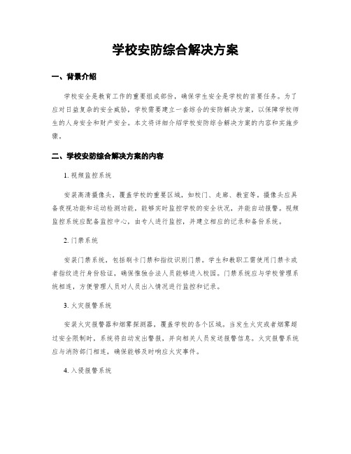 学校安防综合解决方案