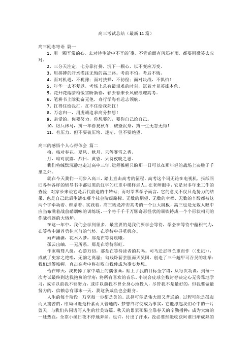高三考试总结(最新14篇)