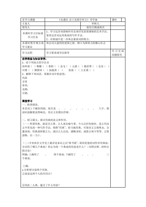 《永遇乐_京口北固亭怀古》导学案