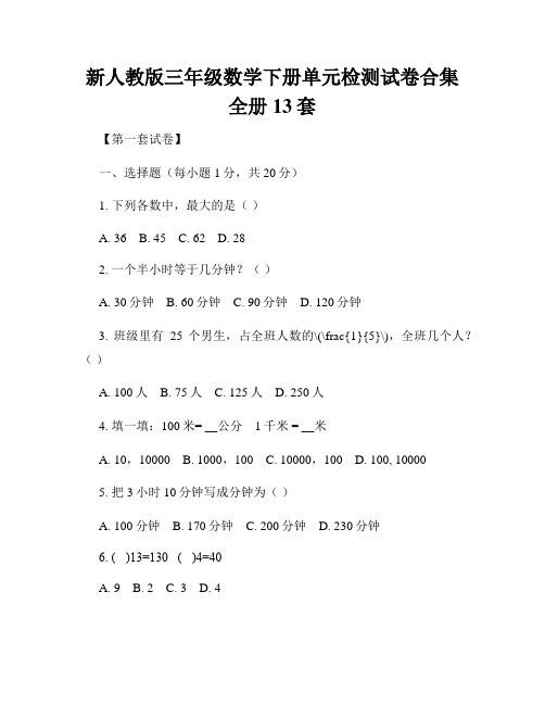 新人教版三年级数学下册单元检测试卷合集全册13套