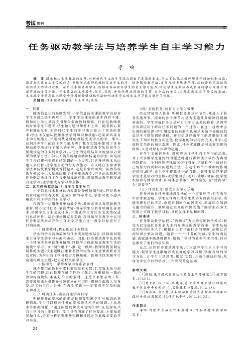 任务驱动教学法与培养学生自主学习能力