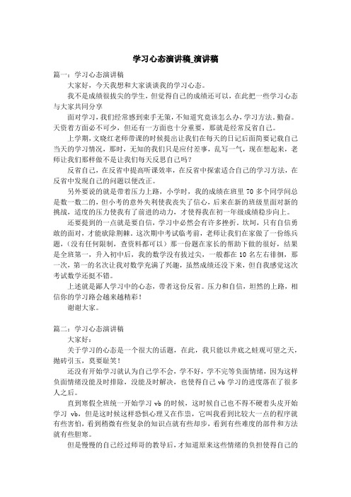 学习心态演讲稿_演讲稿