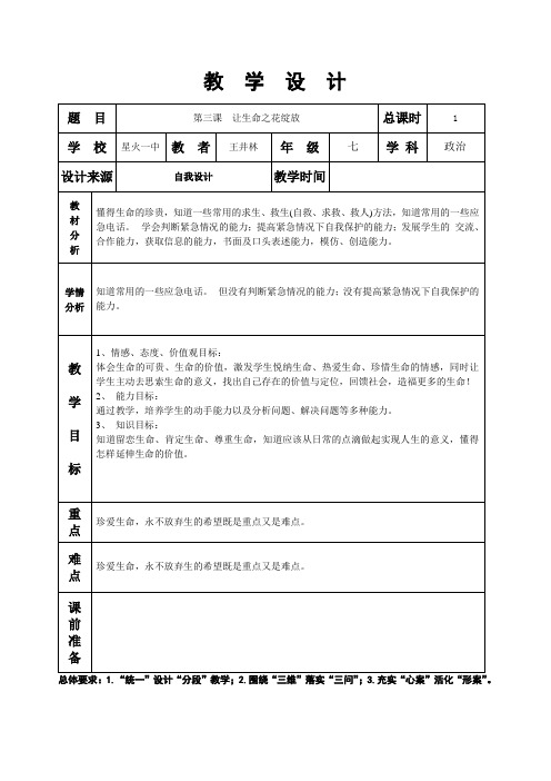 第二单元第三课珍爱生命——让生命之花绽放