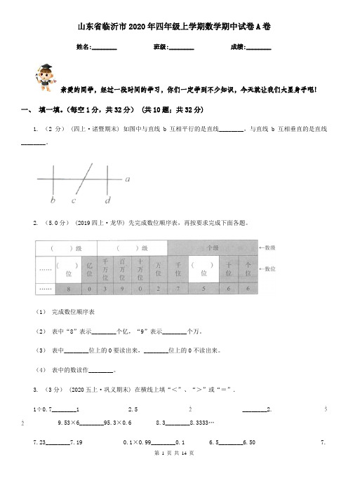 山东省临沂市2020年四年级上学期数学期中试卷A卷