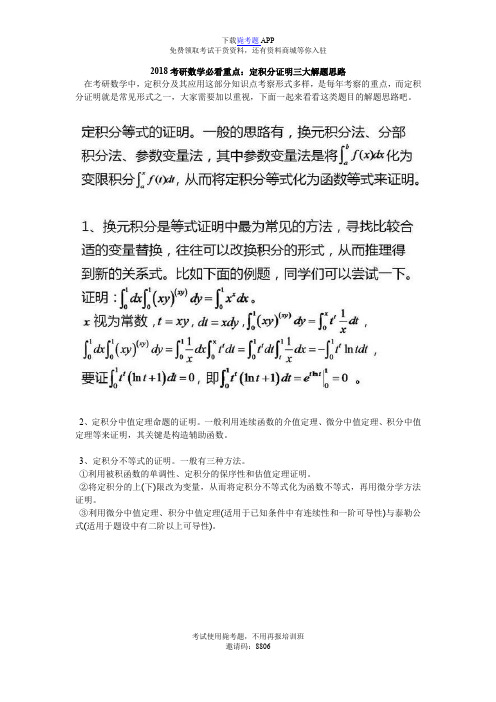 2018考研数学必看重点：定积分证明三大解题思路_毙考题